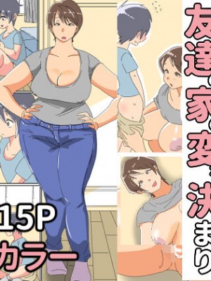 [雑居人 (雑居じんと)] 友達の家の変な決まり_01