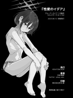 [HEKATONCHEIR (矢矧稚彦)] 性愛のイデア (ブルーアーカイブ) [DL版]_04