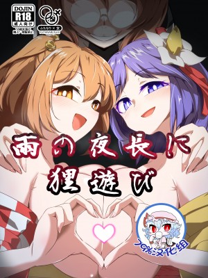 [肌色ルイボスティー (パンダィン)] 雨の夜長に狸遊び (東方Project)&nbsp;&nbsp;[79%汉化组] [DL版]_01