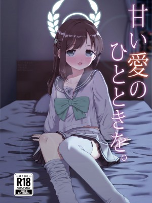 [うなどぅーむ (うなどん)] 甘い愛のひとときを。 (ブルーアーカイブ) [下江小春汉化组] [DL版]_01