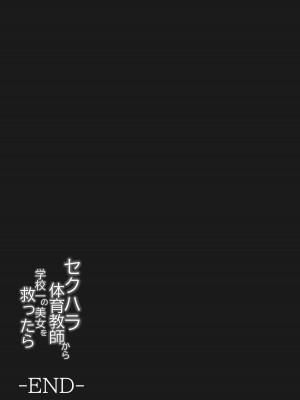 [とらんぽりんず] セクハラ体育教師から学校一の美女を救ったら 完全版_32