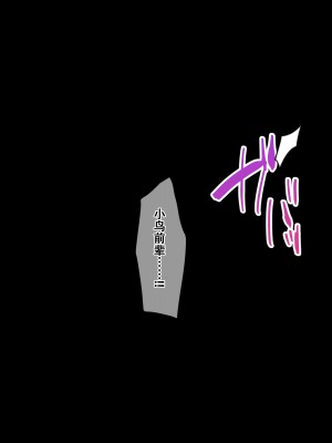 [diletta (きびぃもか)] 小鳥先輩はちょろい [张佳乐个人汉化]_360