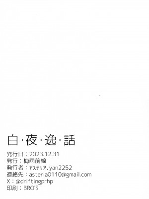 (C103) [梅雨前線 (アステリア、Yan2252)] 白・夜・逸・話 (アイドルマスター シャイニーカラーズ) [吸住没碎个人汉化]_22
