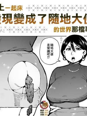 [くぴこ] 朝起きたらウンコを垂れ流す世界になっていた件｜早上一起床發現變成了隨地大便的世界那檔事 [臭鼬娘漢化組]