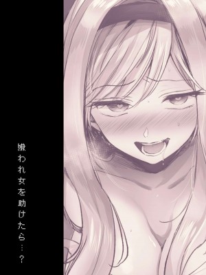 [手つかずの青。 (えみりお)] 嫌われ女を助けたら…？ [DL版]_42