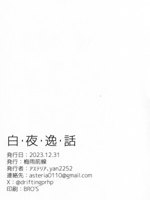 (C103) [梅雨前線 (アステリア、Yan2252)] 白・夜・逸・話 (アイドルマスター シャイニーカラーズ)_21