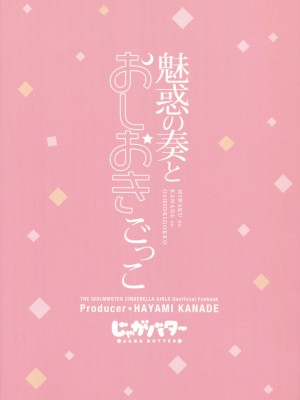 (C96) [じゃがバター (九栗おいも)] 魅惑の奏とおしおきごっこ (アイドルマスター シンデレラガールズ)_30