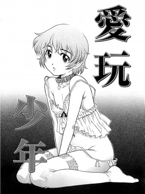 [やながわ理央] 僕たちオトコの娘 [想要女装被男娘中出个人汉化]_058