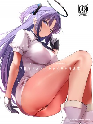 [remora field (remora)] ユウカちゃんとイチャイチャする本 (ブルーアーカイブ)｜与优香酱卿卿我我的本子 [欶澜汉化组] [DL版]_02