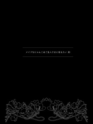 [わたあめのしずく (宵月ましろ)] メイドなにゃんこはご主人さまに甘えたい#3 [中国翻訳] [DL版]_02