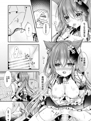 [わたあめのしずく (宵月ましろ)] メイドなにゃんこはご主人さまに甘えたい#3 [中国翻訳] [DL版]_07