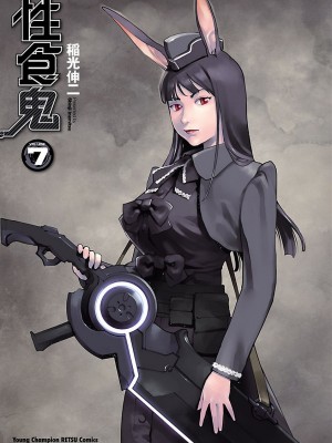 [稲光伸二] 性食鬼 第07巻_003
