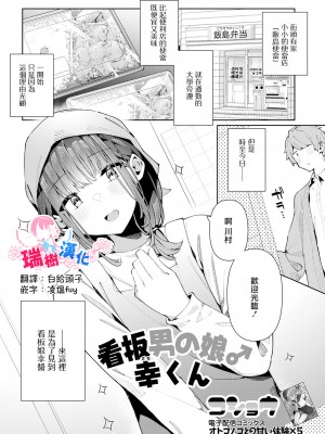 [コショウ] 看板男の娘♂幸くん (月刊Web男の娘・れくしょんッ！S Vol.93) [瑞树汉化组]_01