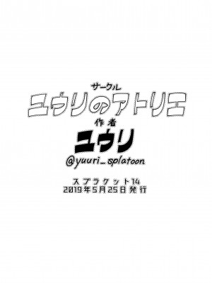 [ユウリのアトリエ (ユウリ)] 4号感謝祭♥ (スプラトゥーン) [不咕鸟汉化组]_16