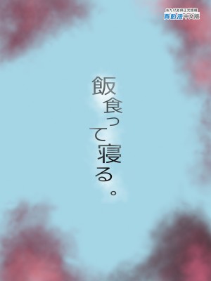 [飯食って寝る。 (あたげ)] 都合の良い楽しい異世界でクズ男の便利な雌になる｜在隨心所欲的異世界裡變成對渣男言聽計從的雌性 [中国翻訳] [無修正] [DL版]_33