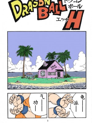 (C71) [リハビリテーション (ガーランド)] ドラゴンボールH 巻三 [無修正] [中国翻訳]_03