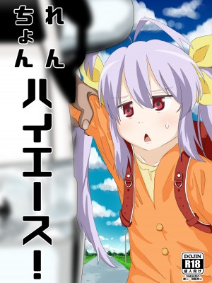 [さゆぽっと (茶筒さゆ)] れんちょんハイエース！ (のんのんびより) [DL版]_19