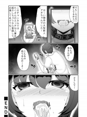 [みるふりんぐ] 寝取られた巨乳人妻・葵_58