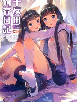 [脸肿汉化组] [大忍者帝国 (箱入猫姫)] 千反田飼育日記 (氷菓) [DL版]_01