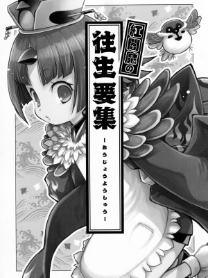 (C96) [日本ワルワル同盟 (有馬啓太郎)] 紅閻魔の往生要集 (Fate／Grand Order)_02