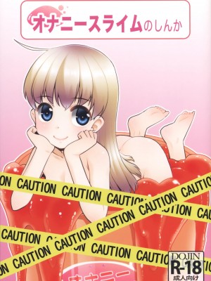 [零食汉化] (コミティア139) [T.4.P (猫玄)] オナニースライムのしんか [DL版]_01