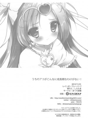 (レインボーフレーバー7) [まぐろ部屋 (しらたま)] うちのアコがこんなに成長期なわけがない！ (スイート プリキュア♪)_18