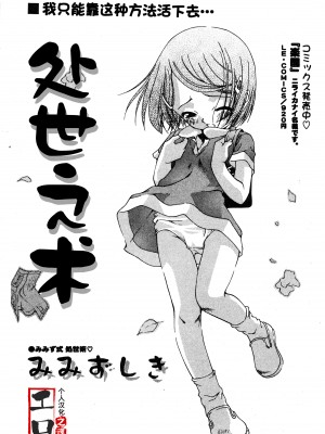 [みみずしき] 処世術（コミック ミニモン 2005年8月号 VOL.20）[工口之魂个人汉化] [無修正]_04