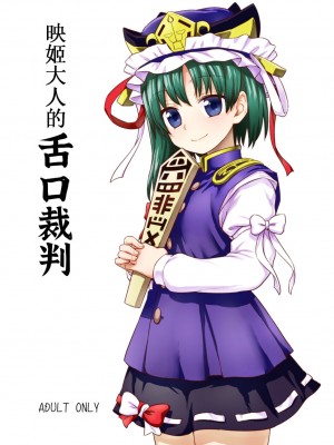 (C89) [110-GROOVE (イトウゆーじ)] 映姫様の舌口裁判 (東方Project) [守矢十字陵漢化]_01