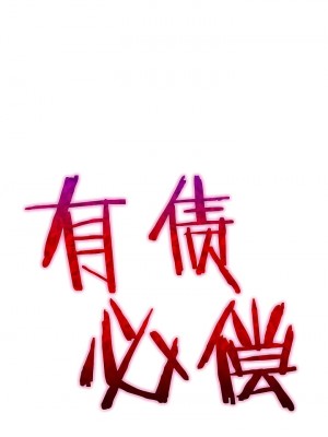 有债必偿｜Punishing Bad Girls 1-55話[完結]_100