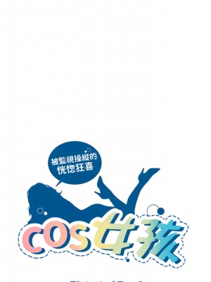 COS女孩 1-35話[完結]_01_04