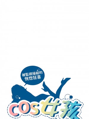 COS女孩 1-35話[完結]_28_02