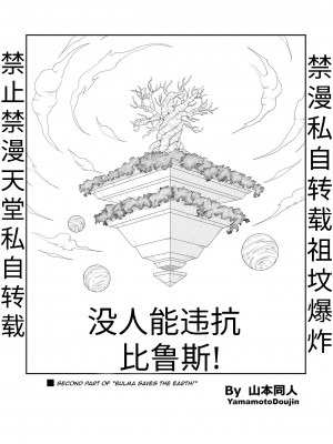 [山本同人] 誰もビ○スに逆らえない! N18 VS BEERUS JAPANESE｜没人敢违抗比鲁斯 [龙腾虎跃汉化]_05