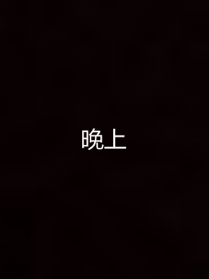 [见人就打] 岳母和我的恩怨情仇 01-05_396_4_12