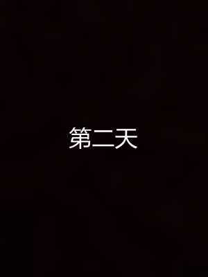 [见人就打] 岳母和我的恩怨情仇 01-05_437_4_53
