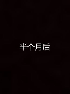 [见人就打] 岳母和我的恩怨情仇 01-05_537_5_41