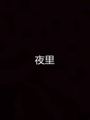 [见人就打] 岳母和我的恩怨情仇 01-05_634_5_138