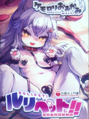 (新春けもケット10) [にゃんこね (ro)] ケモロリおおかみルリちゃんがペットにされるわけがない！！｜兽娘萝莉小狼璐莉酱怎么可能会成为宠物！！ [火兔汉化组]_02