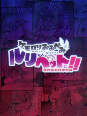 (新春けもケット10) [にゃんこね (ro)] ケモロリおおかみルリちゃんがペットにされるわけがない！！｜兽娘萝莉小狼璐莉酱怎么可能会成为宠物！！ [火兔汉化组]_31