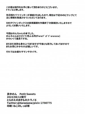 (C102) [とらのえのまきもの (トラノエ)] 真中のん PETITSWEETS (プリパラ)_22