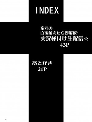 [眞嶋堂 (まとう)] 家元の百夜耐えたら即解放!実況種付け生配信☆ (ガールズ&パンツァー) [中国翻訳] [DL版]_04