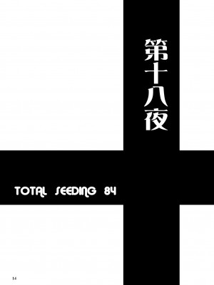 [眞嶋堂 (まとう)] 家元の百夜耐えたら即解放!実況種付け生配信☆ (ガールズ&パンツァー) [中国翻訳] [DL版]_14