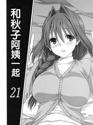 [みたらし倶楽部 (みたらし侯成)] 秋子さんといっしょ 1-29 (カノン) [中国翻訳]_667