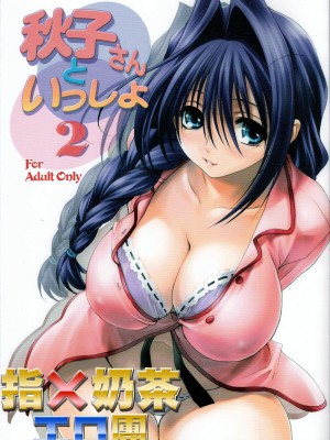 [みたらし倶楽部 (みたらし侯成)] 秋子さんといっしょ 1-29 (カノン) [中国翻訳]_038