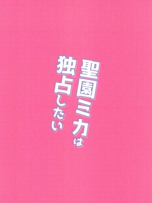 [osyaburi (kazuo)] 聖園ミカは独占したい&nbsp;&nbsp;(ブルーアーカイブ)_26