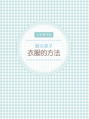 [一迅社] 完全実用版 おんなのこの服の脱がせ方 [中国翻訳] [梁恩嘉] [DL版]_i_002