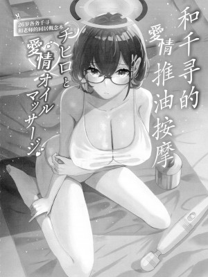 (C102) [コーポこりん (こりん、Ryusei★)] チヒロと愛情オイルマッサージ (ブルーアーカイブ)｜和千寻的推油按摩 [欶澜汉化组]_04