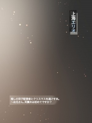 [上海エリオ] 推しの双子配信者とクリスマスを過ごす本。_32