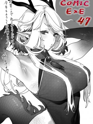 コミック エグゼ 47 [DL版]_917