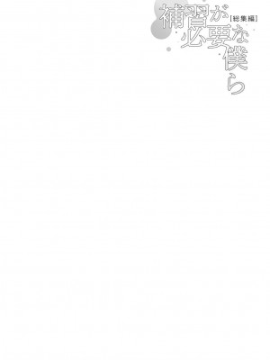 [むしゃぶる (武者サブ)] 補習が必要な僕ら 総集編 [葱鱼个人汉化] [DL版]_03
