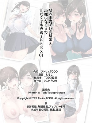 [アトリエTODO (しるこ)] 夏の田舎で巨乳母娘と馬鹿になるまで…汗だくオホ声親子丼SEX 01_44